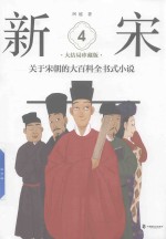 关于宋朝的大百科全书式小说  新宋  4  大结局  珍藏版 封面