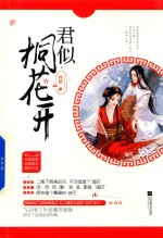 君似桐花开 封面
