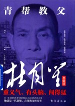 青帮教父杜月笙  典藏版 封面