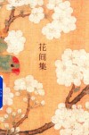 花间集 封面