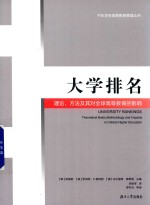 大学排名  理论、方法及其对全球高等教育的影响 封面
