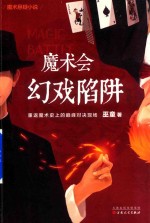 魔术会  幻戏陷阱 封面