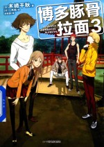 博多豚骨拉面  3 封面
