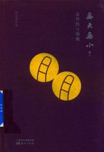 无大无小？袁世凯与朋僚 封面