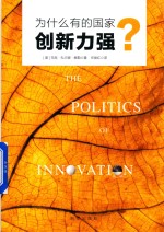为什么有的国家创新力强？ 封面