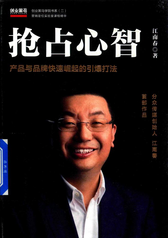 抢占心智  产品与品牌快速崛起的引爆打法 封面