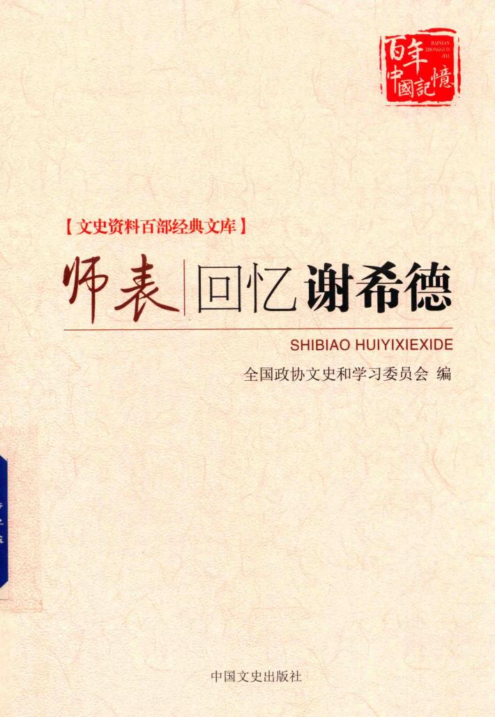 师表:回忆谢希德