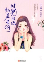 时光因你灿若星河  上 封面