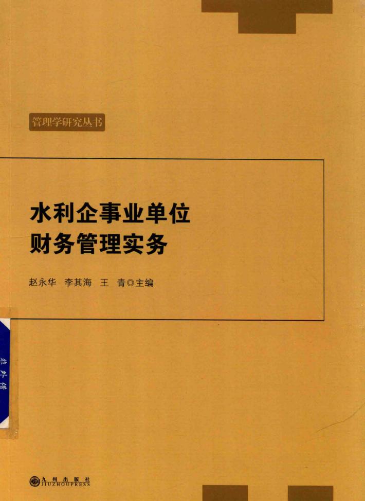 水利企事业单位财务管理实务 封面