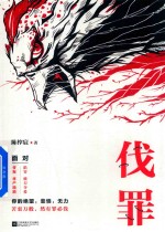 伐罪 封面