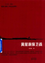 黄崖洞保卫战 封面