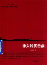 神头岭伏击战 封面