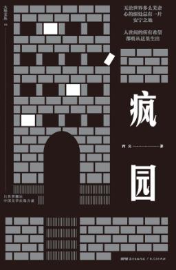 疯园 封面