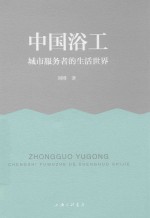 中国浴工  城市服务者的生活世界 封面