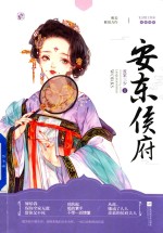 安东侯府 电子书封面