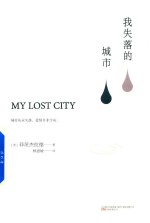 我失落的城市 封面