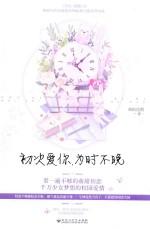 初次爱你  为时不晚 封面