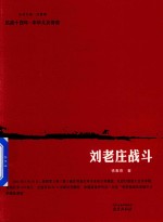 刘老庄战斗 封面