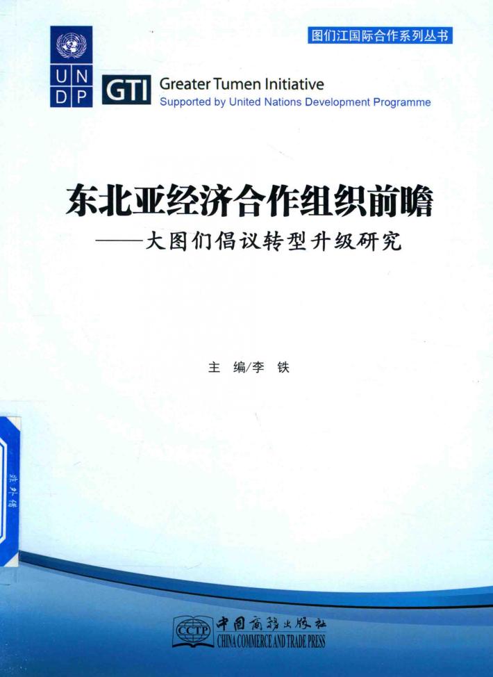 东北亚经济合作组织前瞻  大图们倡议转型升级研究 封面