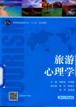 旅游心理学 封面