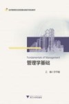 管理学基础 封面