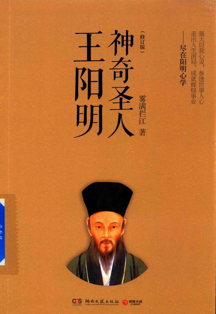 神奇圣人王阳明  修订版 封面