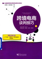跨境电商谈判技巧 封面