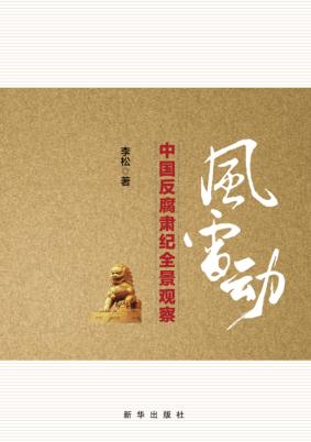 风雷动  中国反腐肃纪全景观察 封面