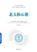 北大修心课 封面
