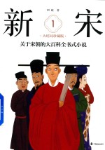 关于宋朝的大百科全书式小说  1  新宋  大结局珍藏版 封面