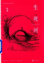 蔡骏经典悬疑系列  生死河  典藏纪念版 封面