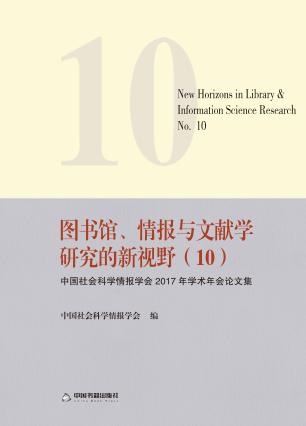 图书馆情报与文献学研究的新视野  10 封面