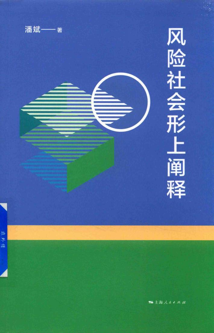 风险社会形上阐释 封面