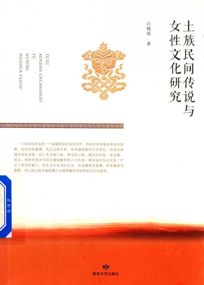 土族民间传说与女性文化研究 封面