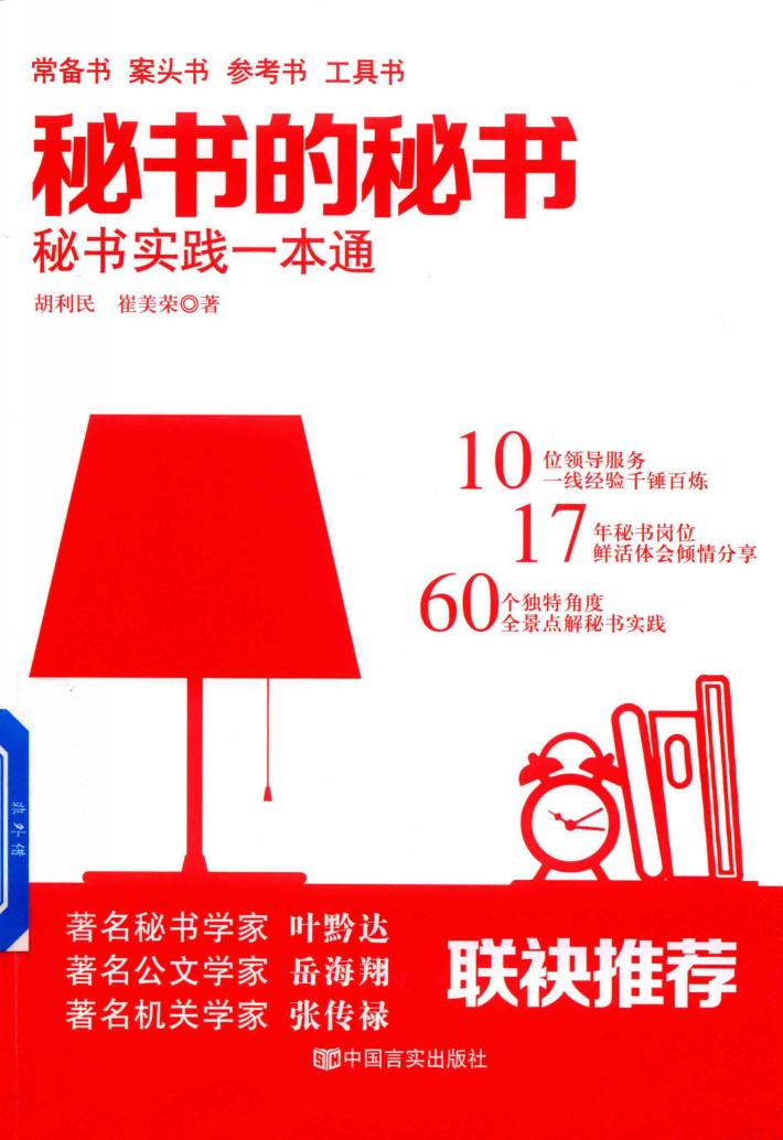 秘书的秘书  秘书实践一本通 封面