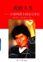 我的人生  从奥利诺卡到克马多宫 封面