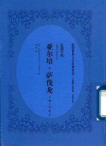 亚尔培·萨伐龙 封面