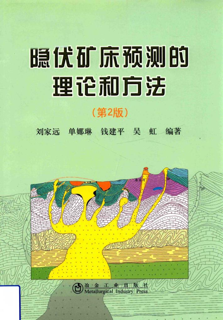 隐伏矿床预测的理论和方法 封面