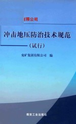 兖矿集团有限公司冲击地压防治技术规范  试行 封面