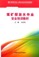 煤矿探放水作业安全培训教材 封面