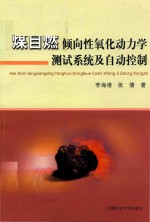 煤自燃倾向性氧化动力学测试系统及自动控制 封面
