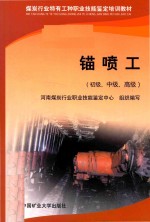 锚喷工  初级、中级、高级 封面