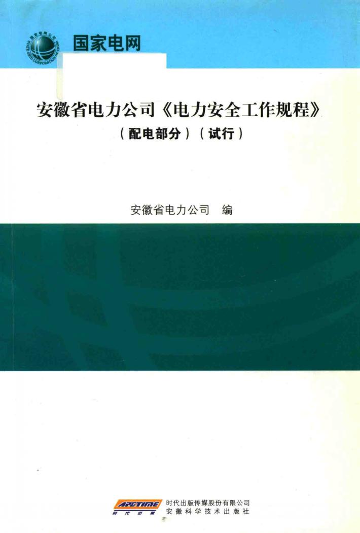 安徽省电力公司《电力安全工作规程》  配电部分 封面