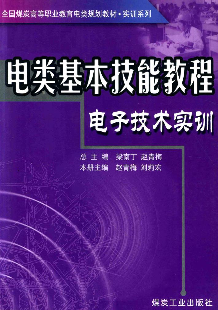 电类基本技能教程  电子技术实训 封面