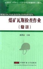 煤矿瓦斯检查作业  复训 封面