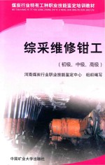 综采维修钳工  初级、中级、高级 封面
