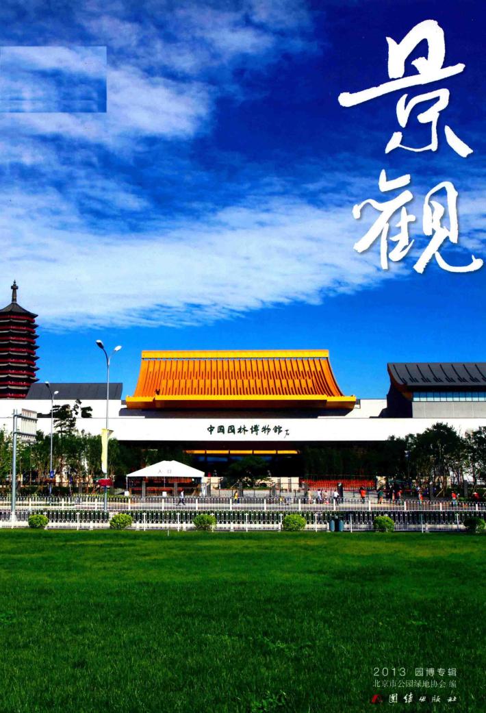 景观2013园博专辑 封面