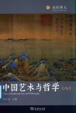 中国艺术与哲学  2 封面
