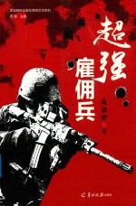 超强雇佣兵 电子书封面