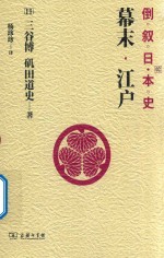 倒叙日本史  02  幕末·江户 封面